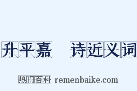 升平嘉䜩诗近义词是什么意思的图片